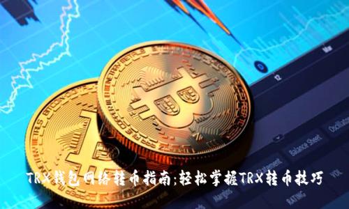 TRX钱包网络转币指南：轻松掌握TRX转币技巧