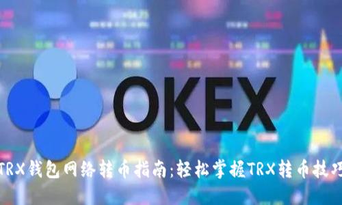 TRX钱包网络转币指南：轻松掌握TRX转币技巧