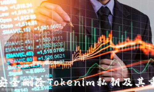   
如何安全删除Tokenim私钥及其重要性