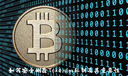   
如何安全删除Tokenim私钥及其重要性