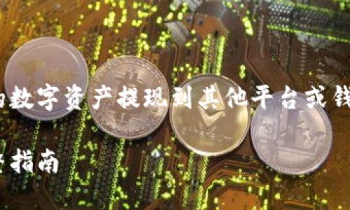 在这里，我会帮助你了解如何将Tokenim中的数字资产提现到其他平台或钱包，并提供一个详细的内容大纲和相关问题。

如何将Tokenim提现到其他平台和钱包：完整指南