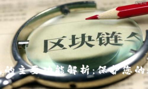 加密钱包的主要功能解析：保护您的数字资产
