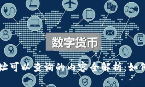 区块链钱包地址可以查询的内容全解析：如何保护你的隐私