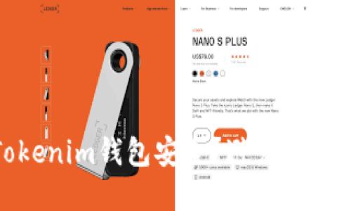 如何保护你的Tokenim钱包安全？避免被骗的六个实用建议