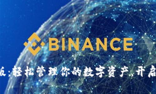 安币APP安卓版：轻松管理你的数字资产，开启智能投资之旅