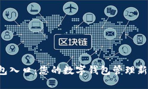 u钱包入口：您的数字钱包管理新选择