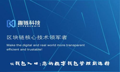 u钱包入口：您的数字钱包管理新选择