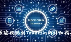 币安提现到Tokenim的详细指