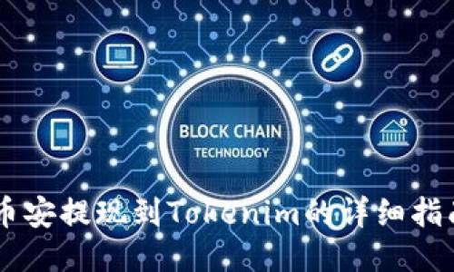 币安提现到Tokenim的详细指南