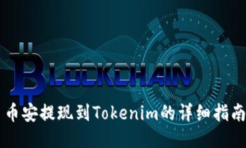 币安提现到Tokenim的详细指南