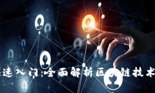 区块链快速入门：全面解析区块链技术及其应用