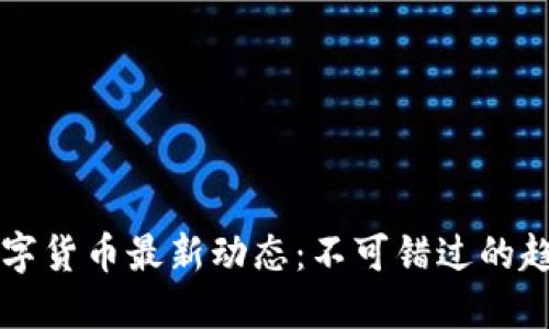 区块链数字货币最新动态：不可错过的趋势与消息