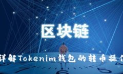 详解Tokenim钱包的转币操作