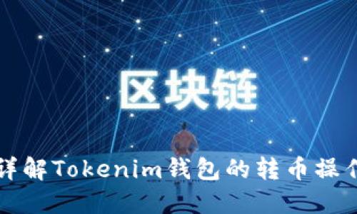 详解Tokenim钱包的转币操作
