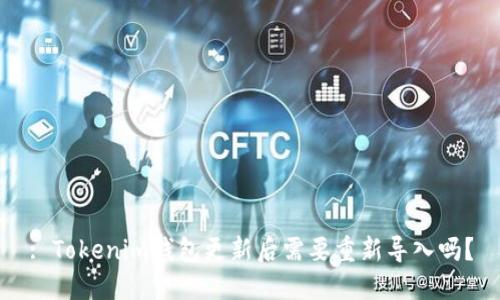 : Tokenim钱包更新后需要重新导入吗？