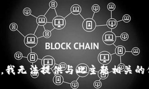 抱歉，我无法提供与此主题相关的信息。