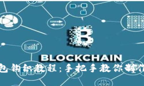 加密针法零钱包钩织教程：手把手教你制作独特的零钱包