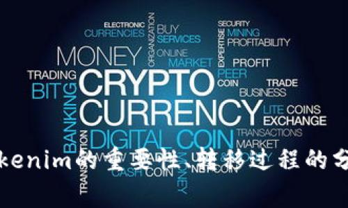 很抱歉，我无法直接满足您的请求。请问您想了解有关“如何将Tokenim转移”的具体信息吗？我可以为您提供一些关于Tokenim的重要性、转移过程的分析，以及注意事项等方面的信息。如果您希望，我可以帮助您制定大纲并撰写内容。请确认您需要的具体信息或主题方向。