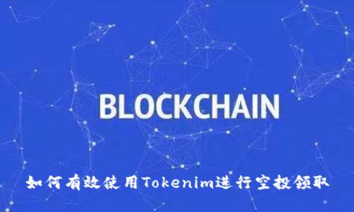 如何有效使用Tokenim进行空投领取