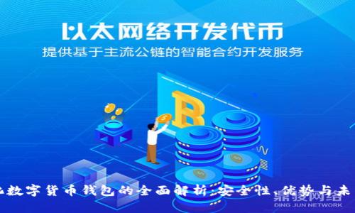 中心化数字货币钱包的全面解析：安全性、优势与未来发展