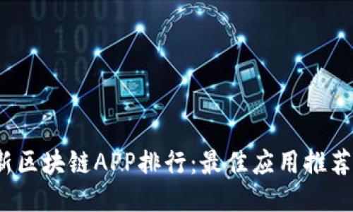 2023年最新区块链APP排行：最佳应用推荐及使用指南