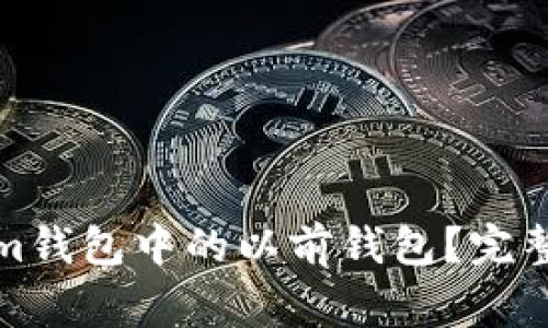 如何找回您在Tokenim钱包中的以前钱包？完整指南与常见问题解答