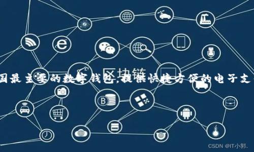 中国的数字钱包有多种名称，常见的有“微信支付”和“支付宝”。这两个平台是中国最主要的数字钱包，提供快捷方便的电子支付及理财服务。在此基础上，许多银行和金融机构也推出了各自的数字钱包应用。

### 与关键词

深入了解中国数字钱包：微信支付与支付宝的全面对比