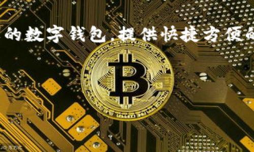 中国的数字钱包有多种名称，常见的有“微信支付”和“支付宝”。这两个平台是中国最主要的数字钱包，提供快捷方便的电子支付及理财服务。在此基础上，许多银行和金融机构也推出了各自的数字钱包应用。

### 与关键词

深入了解中国数字钱包：微信支付与支付宝的全面对比