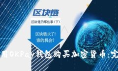 如何使用OKPay钱包购买加密