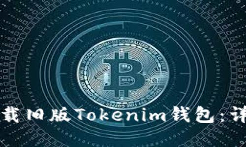 如何下载旧版Tokenim钱包：详尽指导