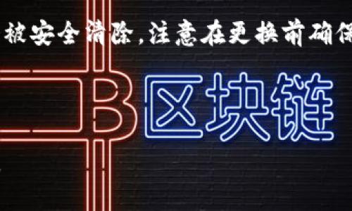   K宝图片使用指南：保护你的个人信息，安全便捷！ / 

 guanjianci K宝图片, K宝, 个人信息保护, 数字安全 /guanjianci 

### 内容主体大纲

1. **K宝简介**
   - K宝的定义与功能
   - K宝的发展历程

2. **K宝的安全性**
   - K宝的加密技术
   - 如何防止数据泄露

3. **K宝的使用方法**
   - K宝的安装与设置
   - 如何使用K宝上传和管理图片

4. **K宝图片的存储与共享**
   - K宝支持的图片格式
   - 如何安全地共享K宝图片

5. **K宝与其他数字产品的比较**
   - 与U盾的对比
   - 与手机支付软件的对比

6. **常见问题解答**
   - K宝是否安全？
   - 如何解决使用中的常见问题？
   - K宝图片是否可以恢复？
   - K宝支持哪些平台？
   - 如何更换K宝？

---

### K宝简介

K宝的定义与功能
K宝，全称K安全宝，是一种用于保护个人信息和数字交易安全的设备。它通过硬件加密、身份认证等技术手段，为用户提供了高度安全的数字环境。无论是在网上支付、银行事务，还是在其他需要敏感数据时，K宝都扮演着至关重要的角色。

K宝的发展历程
K宝最初由某科技公司研发，目标是为数字交易提供更安全的保护。随着网络安全问题的日益严重，K宝也逐渐演变，从最初的数据传输工具，发展成现在功能强大的多用途安全设备。逐步加大市场推广力度，K宝已成为许多企业和用户的首选。

---

### K宝的安全性

K宝的加密技术
K宝采用先进的加密技术，如AES和RSA加密算法。通过全面的数据加密，无论是在传输还是存储阶段，用户的数据都能够得到最大程度的保护。此外，K宝还提供双重身份验证，确保每一笔交易都能得到安全审核，降低风险。

如何防止数据泄露
使用K宝时，有几个防泄露的关键步骤。首先，用户应定期更换密码，并避免使用简单的密码。其次，最好使用K宝配套的软件进行管理，以确保数据的安全。最后，保持K宝的固件更新，防止软件漏洞被攻击者利用。

---

### K宝的使用方法

K宝的安装与设置
安装K宝非常简单，首先将K宝通过USB接口连接到电脑，然后按照屏幕上的提示进行设置。用户需要创建一个安全的密码，并关联自己的银行账户或其他需要保护的账户。设置完成后，用户可以开始安全的数字交易。

如何使用K宝上传和管理图片
用户可以将图片通过K宝上传到支持的云服务。在上传过程中，K宝会自动对图片进行加密，确保你的私人成分不会被泄露。管理图片时，用户可选择分享特定文件，且每次分享都需经过K宝的安全验证。

---

### K宝图片的存储与共享

K宝支持的图片格式
K宝支持多种常见的图片格式，如JPEG、PNG和GIF等。这些格式广泛应用于网络和移动设备中，用户可以随意上传与存储所需的文件。K宝在存储时会自动对图片进行加密，以确保安全性。

如何安全地共享K宝图片
共享图片时，用户需通过认证程序，确保接收方是经过验证的对象。此外，用户可以设置分享的时间限制，分享结束后，图片会自动从对方设备中删除。这样的设计大大增强了共享过程中的安全性。

---

### K宝与其他数字产品的比较

与U盾的对比
K宝与传统U盾的最大区别在于其多功能性。虽然U盾主要用于网银交易，但K宝不仅支持网银，还能进行多种数据管理和交易。其次，K宝在数据保护方面采用了更先进的技术，提供更强的隐私保护。

与手机支付软件的对比
手机支付软件虽然方便，但相对而言，其安全性往往受到网络环境和手机安全性的影响。而K宝，作为硬件设备，提供的是物理安全保障，能够有效抵御来自网络的各种攻击，为用户提供更安全的体验。

---

### 常见问题解答

K宝是否安全？
K宝的安全性主要体现在其加密技术和身份验证机制上，采用了行业领先的AES和RSA等密码算法，确保数据不被外泄。同时，其硬件设计也具有防篡改特性，极大提升了安全性。尽管没有绝对的安全措施，但K宝无疑是目前市场上较为安全的产品之一。

如何解决使用中的常见问题？
常见问题解决方法包括参考使用手册、访问官网的技术支持页面，或联系客户服务。通常大多数问题可通过重启设备、更新驱动程序等方式解决。如果仍然无法解决，建议用户寻求专业技术人员的帮助。

K宝图片是否可以恢复？
如果图片在未进行备份的情况下被删除，通常情况下是无法恢复的。K宝采用的是加密保护机制，删除后也会清除相关的加密密钥，导致文件无法被恢复。因此，用户应在上传和管理图片时特别谨慎，定期做好备份。

K宝支持哪些平台？
K宝大多数情况下支持主流的操作系统，包括Windows、macOS等。部分版本还支持Linux等开源系统。此外，K宝也有移动版本，兼容Android和iOS，为用户提供全面的操作体验。

如何更换K宝？
更换K宝非常简单。用户只需购买新的K宝后，按照说明书上的步骤进行重置和绑定新设备，旧设备上的信息会被安全清除。注意在更换前确保备份重要数据，以防止丢失。

---

以上内容架构为整体内容提供了详细而严谨的排版和写作思路，有助于用户全面理解K宝及其相关使用信息。