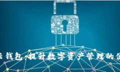 探索Tokenim云钱包：提升数