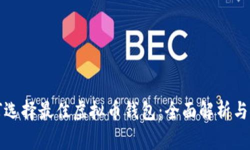 如何选择最佳虚拟币钱包：全面解析与推荐