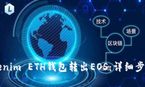 怎样通过Tokenim ETH钱包转出EOS：详细步骤与实用技巧