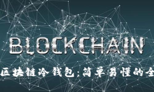 如何注册区块链冷钱包：简单易懂的全流程指南