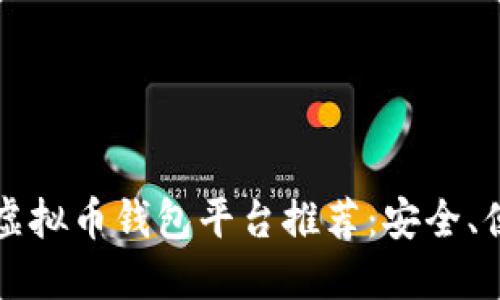 2023年最佳虚拟币钱包平台推荐：安全、便捷、功能齐全