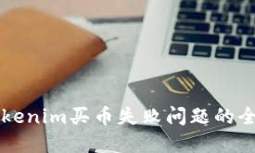 解决Tokenim买币失败问题的全面指南