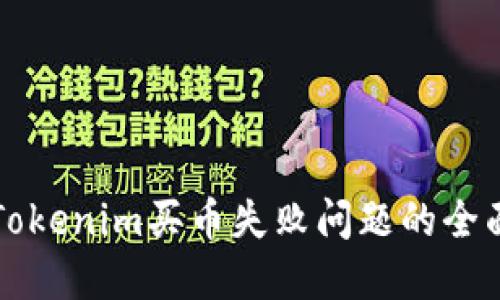 解决Tokenim买币失败问题的全面指南