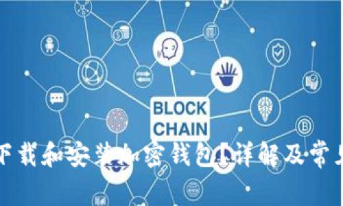 如何安全下载和安装加密钱包？详解及常见问题解答