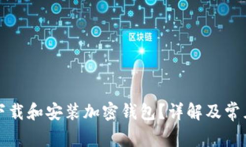如何安全下载和安装加密钱包？详解及常见问题解答
