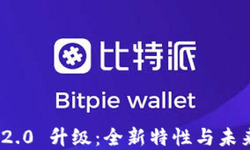 
Tokenim 2.0 升级：全新特性与未来发展展望