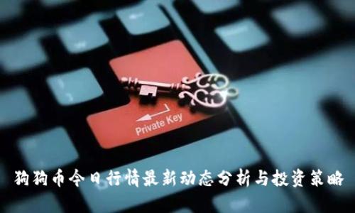 狗狗币今日行情最新动态分析与投资策略