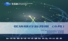 如何选择合适的区块链钱