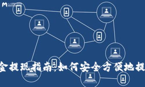 Tokenim现金提现指南：如何安全方便地提取您的资金