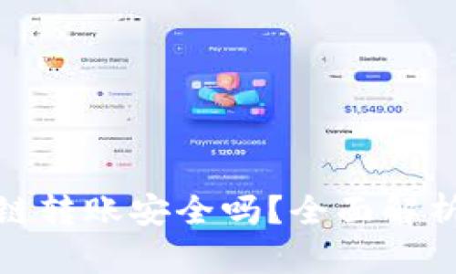 加密钱包跨链转账安全吗？全面解析与风险管理