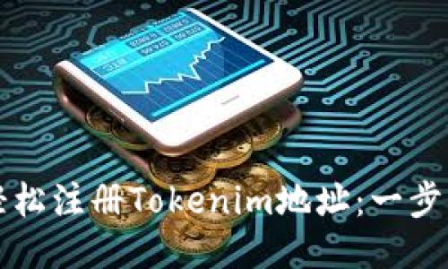 如何轻松注册Tokenim地址：一步步指南