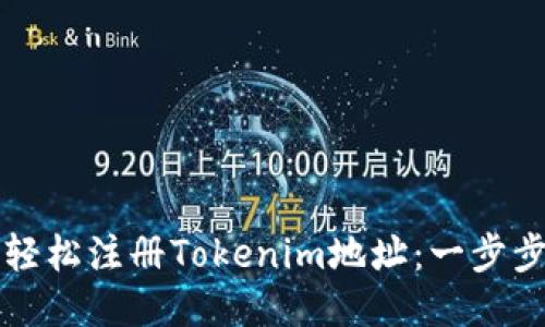 如何轻松注册Tokenim地址：一步步指南