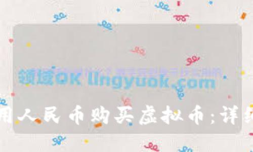 如何用人民币购买虚拟币：详细指南