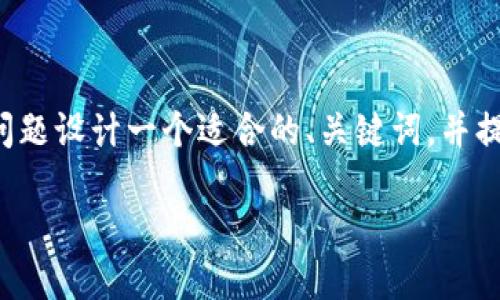 为确保您获得的信息准确且符合，我会为您的问题设计一个适合的、关键词，并提供一个基本的内容大纲。这里是您请求的格式：

如何将FIL转换为TokenIM：详细指南