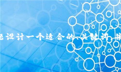 为确保您获得的信息准确且符合,我会为您的问题设计一个适合的、关键词,并提供一个基本的内容大纲。这里是您请求的格式:
如何将FIL转换为TokenIM:详细指南